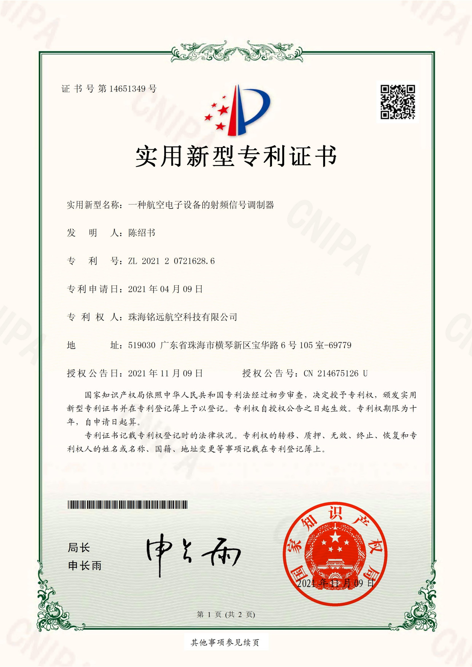 铭远-实新证书-一种航空电子设备的射频信号调制器_00(1).jpg